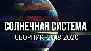 Сборник космоса - Солнечная система 2020