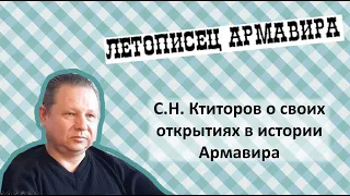 Сергей Ктиторов об истории, загадках и тайнах Армавира.