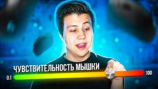 КАКАЯ СЕНСА ЛУЧШЕ ДЛЯ CS:GO