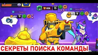 КАК НАЙТИ ТИММЕЙТОВ В БРАВЛ СТАРС? СОВЕТЫ ДЛЯ НОВИЧКОВ BRAWL STARS! СЕКРЕТЫ БС