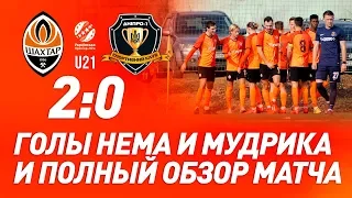 U21. Шахтер – Днепр-1 – 2:0. Голы Нема, Мудрика и обзор матча (03.03.2020)