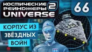 ТЕНЬ ИМПЕРИИ НА 5 ОРУДИЙ ● Косм. Рейндж. 2 Universe #66