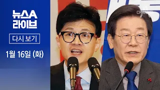 [다시보기] ‘인천 계양’ 찾은 한동훈…이재명 맞대결 의지? | 2024년 1월 16일 뉴스A 라이브