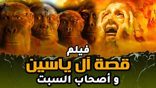 حصريا ولاول مرة فيلم دينى عن قصة ال ياسين .. واصحاب السبت " القوم القردة "