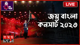 সরাসরি: জয় বাংলা কনসার্ট ২০২৩ | Joy Bangla Concert 2023 Live | Somoy TV