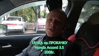 Тачка на прокачку Honda Accord 3 5