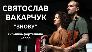 Святослав Вакарчук - Знову (Bozhyk Duo - скрипка/фортепіано) [Аудіоверсія]