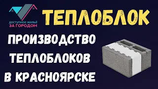 Как производят ТЕПЛОБЛОК?! | Производство ТЕПЛОБЛОКОВ в Красноярске