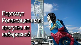 Vlog 481 - Прогулка по набережной Портсмута