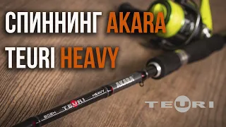 AKARA Teuri Heavy.  Новинка в линейке спиннингов Teuri от AKARA.