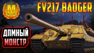 FV217 Badger - ЛУЧШАЯ ПРОКАЧИВАЕМАЯ ПТ-10 ПОСЛЕ Т110Е3! САМЫЙ ДПМНЫЙ ТАНК!