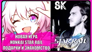 Подарки & Знакомство С Игрой Honkai Star Rail [ 8K ]