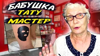 БАБУШКА ДЕЛАЕТ ТАТУИРОВКУ ВНУКУ! В 76 ЛЕТ БАБУШКА ТАТУ-МАСТЕР!