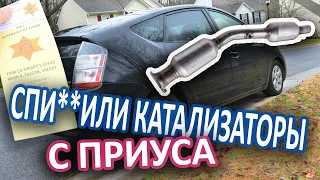 Украли катализаторы с Toyota Prius. Lake Wylie, Южная Каролина