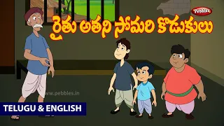 Moral Values Stories in Telugu & English (FARMER & LAZY SONS) Telugu Stories