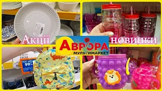 АВРОРА‼️НОВИНКИ ПОСУДУ😍СУПЕР ЗНИЖКИ🔥АКЦІЇ НА ПОБУТОВІ РЕЧІ💥#акції #акція #аврора #ціни #знижка