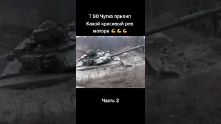Т-90 Застрял в грязи и пытается выехать своим ходом. Проверка проходимости Т-90