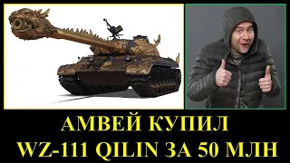 АМВЕЙ КУПИЛ И ПРОТЕСТИРОВАЛ WZ-111 QILIN С ЧЁРНОГО РЫНКА / ПЕРВЫЕ ВПЕЧАТЛЕНИЯ ОТ ТАНКА ЗА 50 МЛН