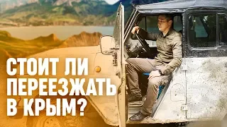 Стоит ли переезжать в Крым? Чем заниматься в Крыму. Переезд в Крым