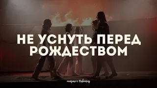 "НЕ УСНУТЬ ПЕРЕД РОЖДЕСТВОМ" |  мюзикл г.Павлоград