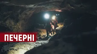 Печерні