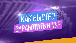 Как быстро заработать в NSP. Наблюдать или пробовать? Отвечаю на актуальные вопросы. Ирина Шабанова