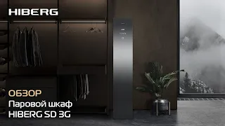 Паровой шкаф HIBERG SD 3G | Уход за вещами