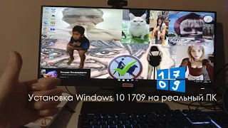 Установка Windows 10 1709 на реальный ПК