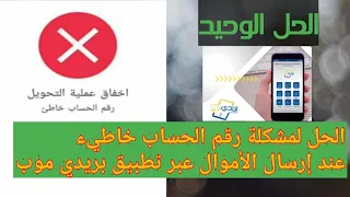 _حل مشكل رقم الحساب خاطيء عند إرسال الأموال في بريدي موب baridimob