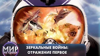 ЧУЖИМИ РУКАМИ СТОЛКНУТЬ ДВА ГОСУДАРСТВА! Зеркальные войны: Отражение первое