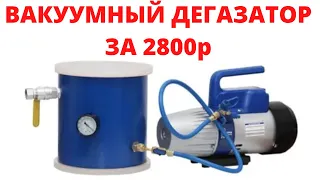 Вакуумный дегазатор за 2800 рублей