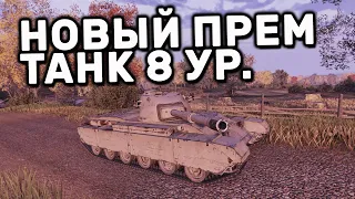 НОВЫЙ ПРЕМ ТАНК WOT CONSOLE XBOX PS5 WORLD OF TANKS MODERN ARMOR