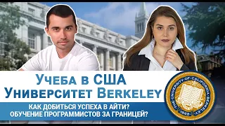 Учеба в США, университет Berkeley (Беркли). Как добиться успеха  в  айти (IT)? Программирование.