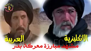 فيلم الرسالة | مبارزة معركة بدر مدمجة من النسختين ( العربية ، الانكليزية ) مع كواليس الفيلم