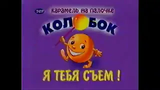 Реклама Колобок 2000