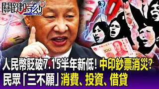 【關鍵精華】人民幣貶破7.15半年新低！民眾「三不願」消費、投資、借貸 中國印鈔票消災？-劉寶傑