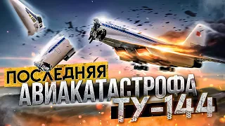Последняя авиакатастрофа Ту-144. Егорьевск 23 мая 1978 года.