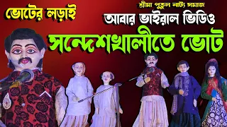 সন্দেশখালিতে ভোট II ভোটের লড়াই II ভোটের গরম খবর II আবার ভাইরাল ভিডিও II শ্রীমা পুতুল নাট্য সমাজ