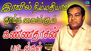 இரவில் நிம்மதியாக தூங்க வைக்கும் கண்ணதாசன் பாடல்கள்| Iravil Nimmathiyaga Thoonga Kannadasan Padalgal