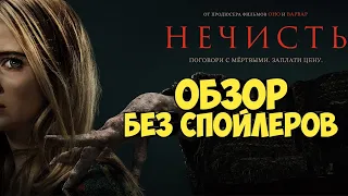 Нечисть. Обзор без спойлеров.