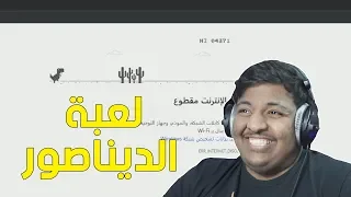 لعبة الديناصور