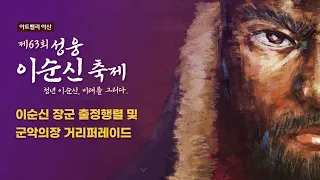 제63회 성웅 이순신 축제 -이순신 장군 출정행렬 및 군악의장 거리퍼레이드-