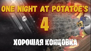 One Night at Potatoe's 4. Грустный финал. 🥔✅