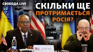 Рамштайн: що отримала Україна? Нова зброя, НАТО, арешт Буданова I Свобода Live