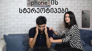 Iphone-ის სტერეოტიპები