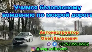 Безопасное вождение по мокрой дороге.Урок вождения.Экзамен в ГАИ, Минск, Семашко.