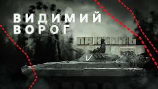 «Видимий ворог» — документальний проєкт Суспільного про окупацію Чорнобильської зони військами РФ