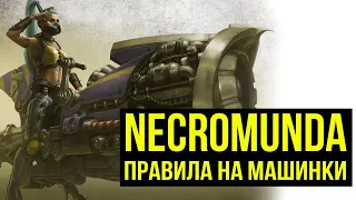 Правила на машинки. Necromunda: Book of The Outlands. Обзор @Gexodrom