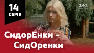 СидОренки - СидорЕнки. 14 серія