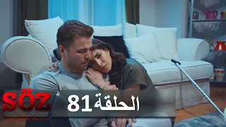 العهد القسم 81 | معا مرة أخرى